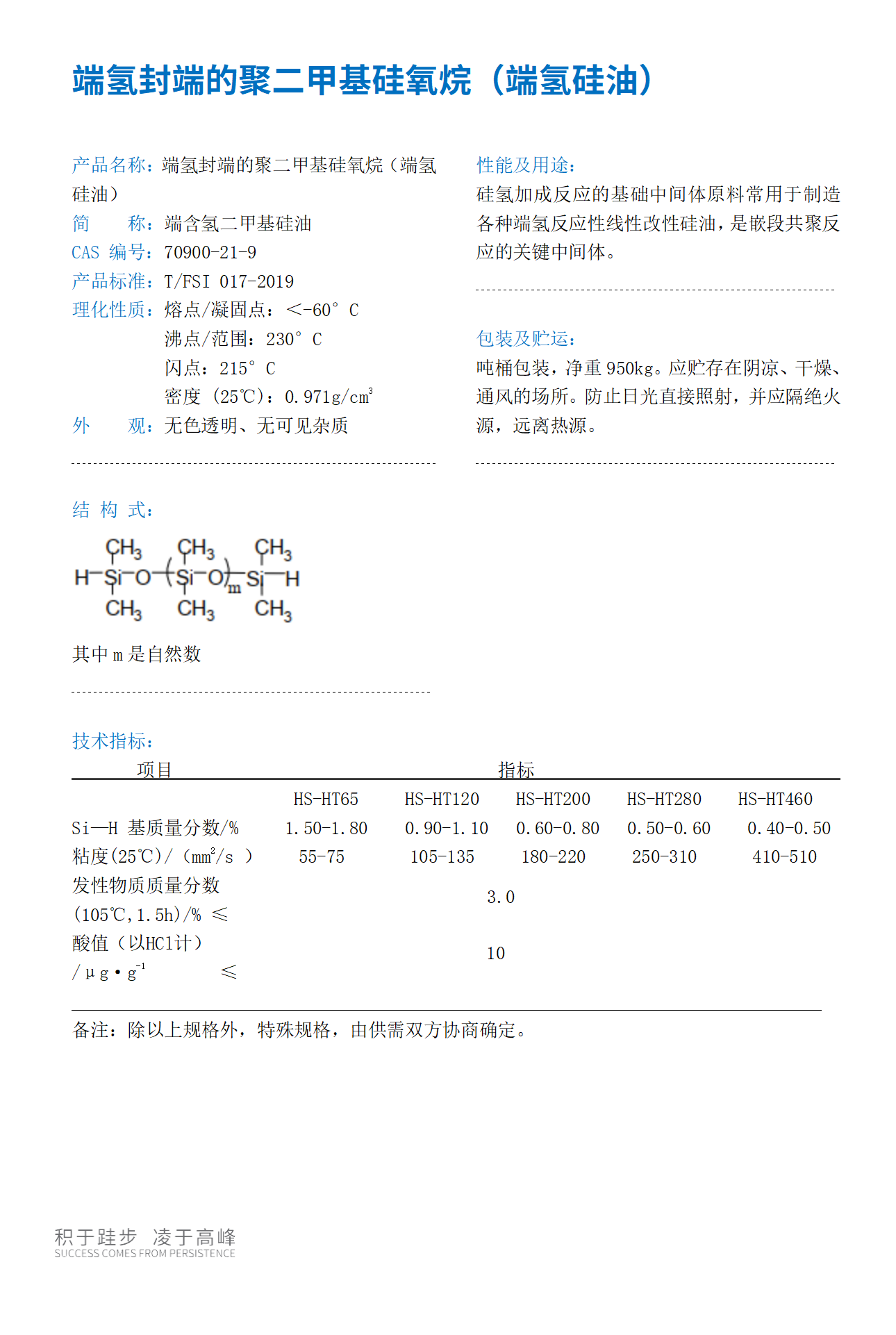 端氫封端的聚二甲基硅氧烷（端氫硅油）-產品目錄冊_01.png